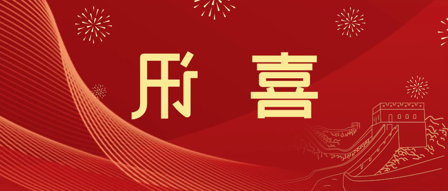 喜讯 | <a href='http://3dr.winmatrixat.com'>皇冠滚球app官方下载</a>新材料当选中国五矿化工进出口商会五金紧固件分会副会长单位